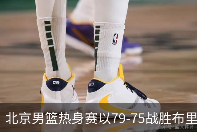 北京男篮热身赛以79-75战胜布里斯班首都，雷蒙表现亮眼