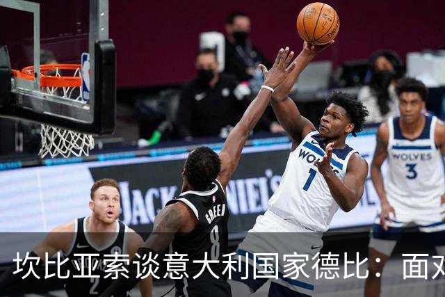 坎比亚索谈意大利国家德比：面对国米绝不退缩