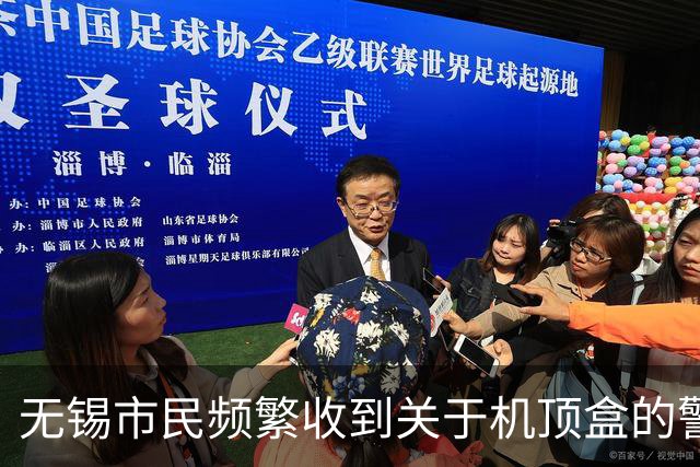 无锡市民频繁收到关于机顶盒的警示信息