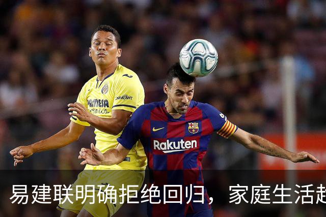易建联明确拒绝回归，家庭生活趋于稳定，玩家盼望未果