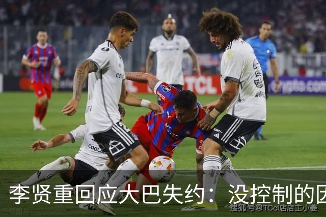 李贤重回应大巴失约：没控制的因素，心态依然稳定