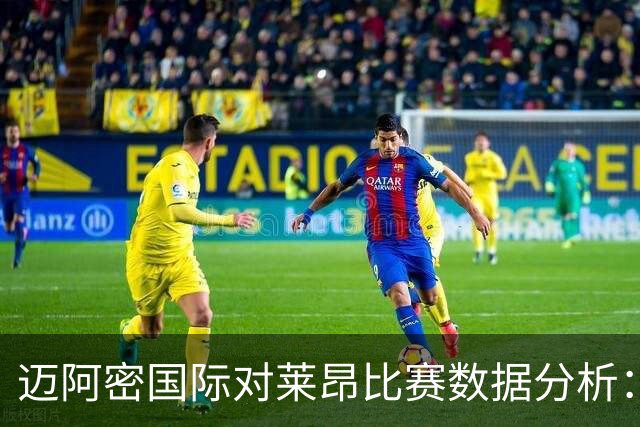 迈阿密国际对莱昂比赛数据分析：射门大战与控球比重