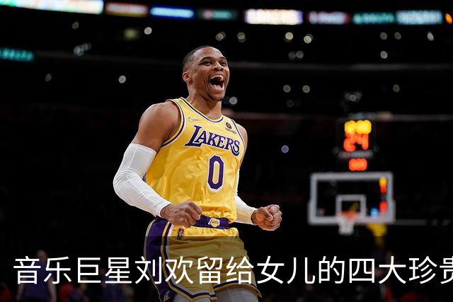 音乐巨星刘欢留给女儿的四大珍贵遗产