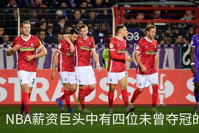 NBA薪资巨头中有四位未曾夺冠的球员