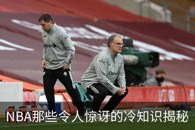 NBA那些令人惊讶的冷知识揭秘